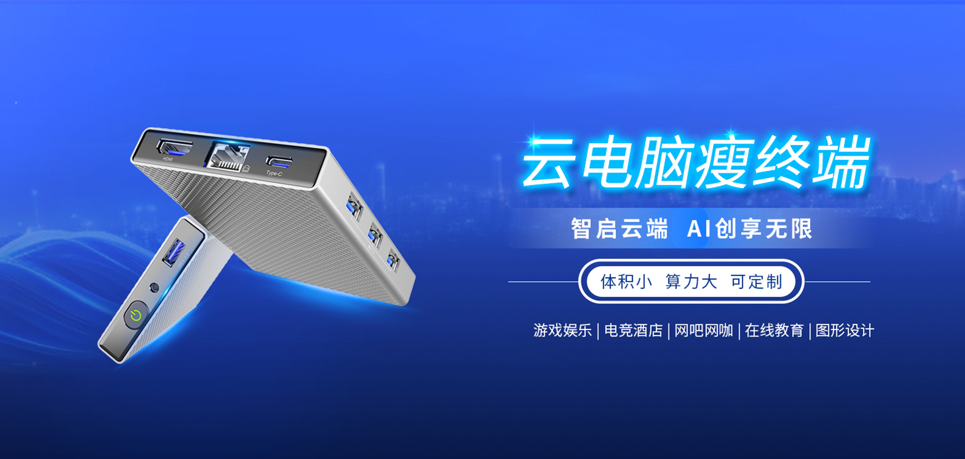 AI瘦终端云电脑