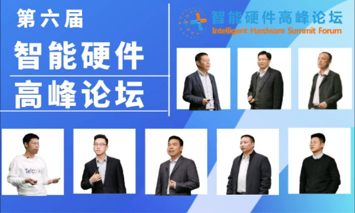 2020智能硬件高峰论坛首次直播，行业大咖预测新动向