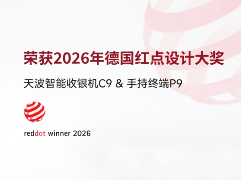 再摘国际设计桂冠！天波C9、P9双获2026德国红点设计奖