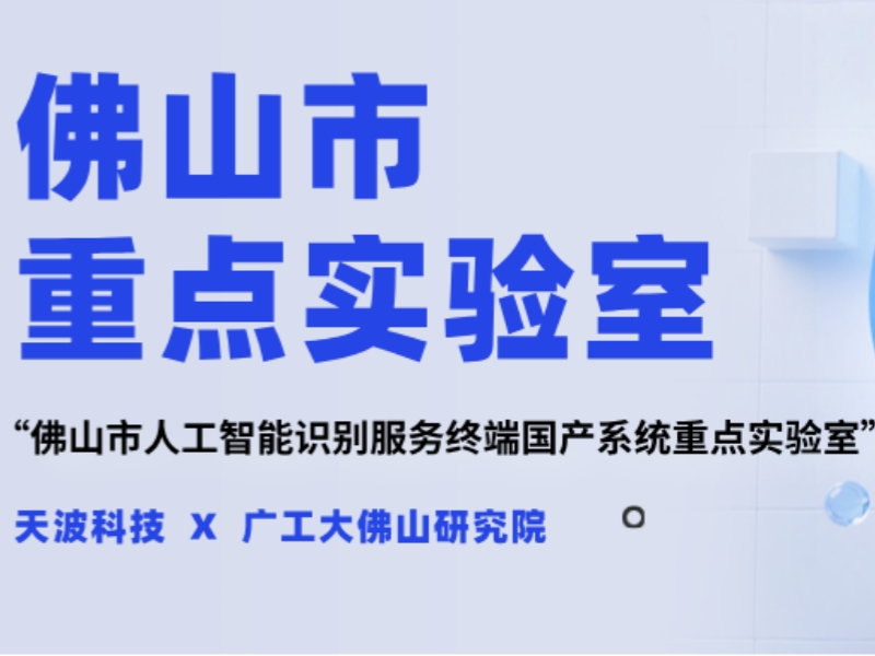 上榜！天波人工智能识别终端实验室获佛山市重点实验室认定